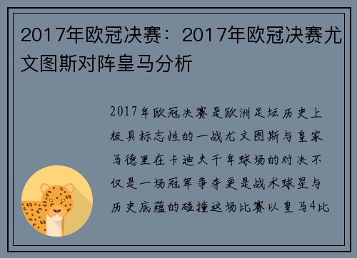 2017年欧冠决赛：2017年欧冠决赛尤文图斯对阵皇马分析
