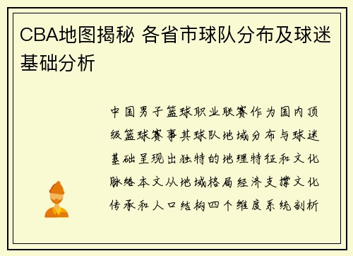 CBA地图揭秘 各省市球队分布及球迷基础分析