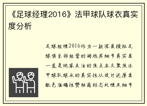 《足球经理2016》法甲球队球衣真实度分析