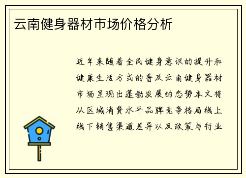 云南健身器材市场价格分析