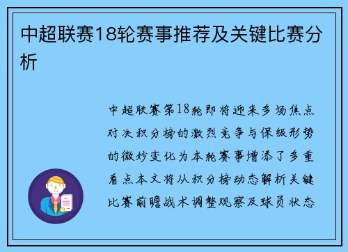 中超联赛18轮赛事推荐及关键比赛分析
