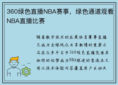 360绿色直播NBA赛事，绿色通道观看NBA直播比赛