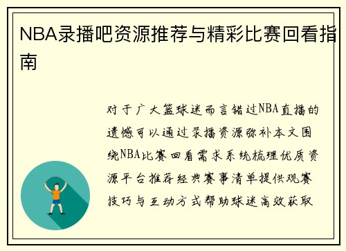 NBA录播吧资源推荐与精彩比赛回看指南