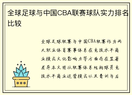 全球足球与中国CBA联赛球队实力排名比较