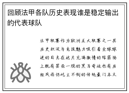 回顾法甲各队历史表现谁是稳定输出的代表球队