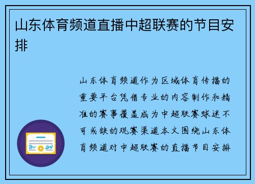 山东体育频道直播中超联赛的节目安排