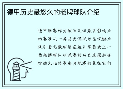 德甲历史最悠久的老牌球队介绍