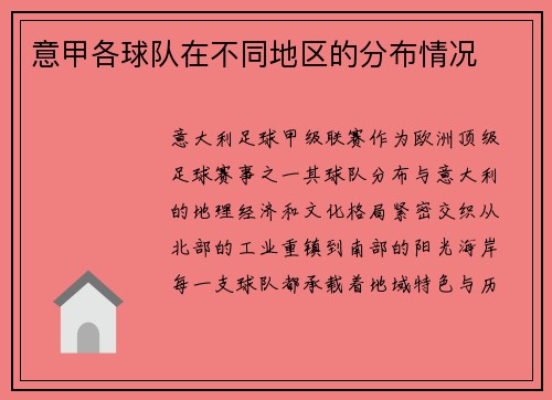 意甲各球队在不同地区的分布情况