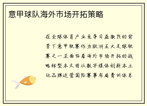 意甲球队海外市场开拓策略