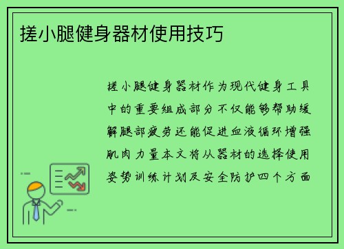 搓小腿健身器材使用技巧