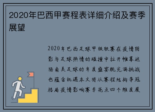 2020年巴西甲赛程表详细介绍及赛季展望