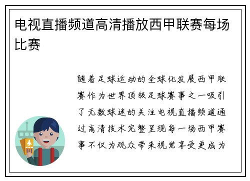 电视直播频道高清播放西甲联赛每场比赛