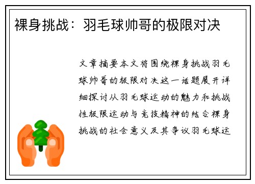 裸身挑战：羽毛球帅哥的极限对决