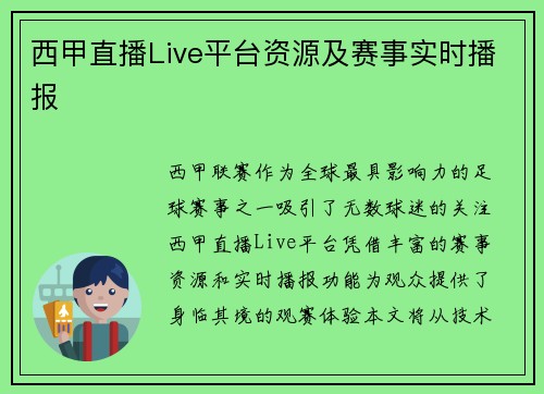 西甲直播Live平台资源及赛事实时播报
