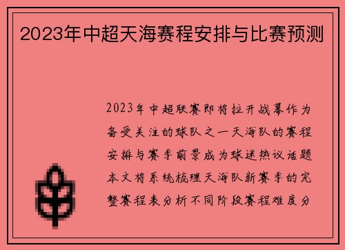 2023年中超天海赛程安排与比赛预测