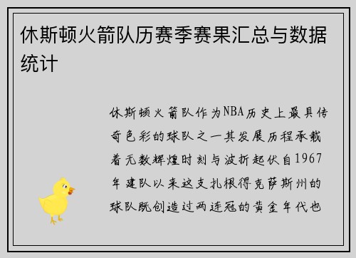 休斯顿火箭队历赛季赛果汇总与数据统计