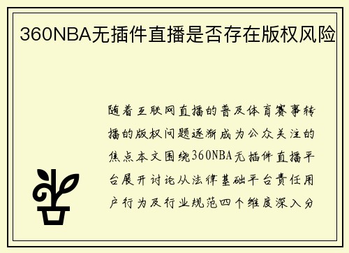 360NBA无插件直播是否存在版权风险