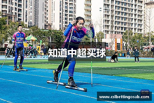 知道中超买球