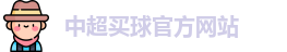 中超买球